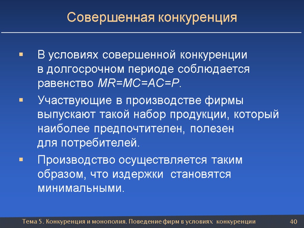 Тема 5. Конкуренция и монополия. Поведение фирм в условиях конкуренции 40 Совершенная конкуренция В